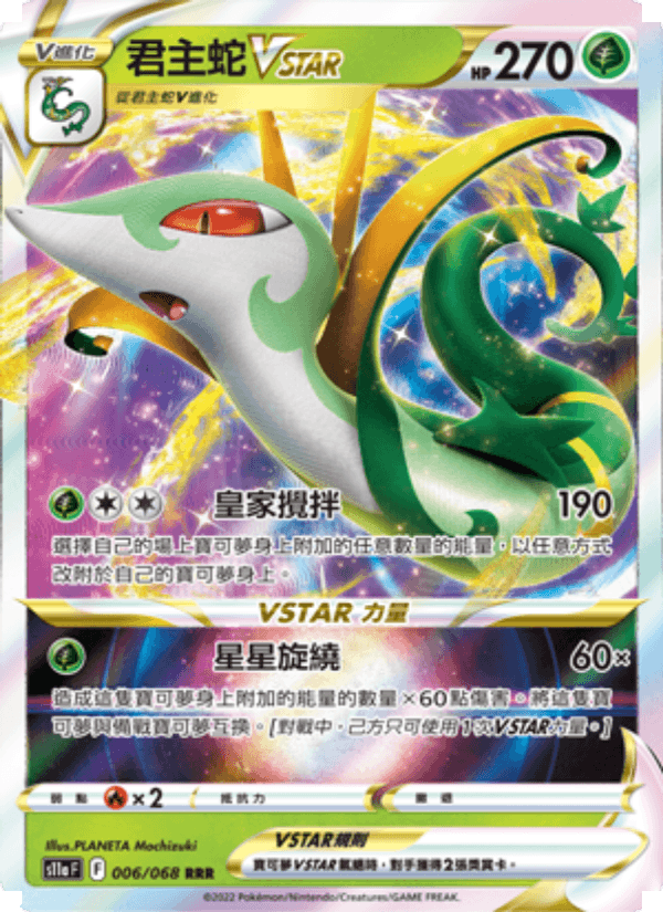 君主蛇VSTAR