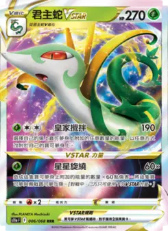 君主蛇VSTAR 006 Pokemon TCG Card