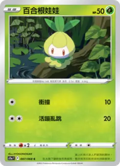 百合根娃娃 007 Pokemon TCG Card
