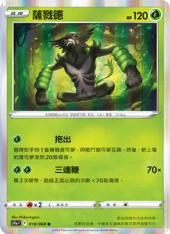 薩戮德 010 Pokemon TCG Card