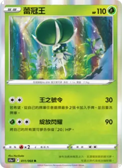 蕾冠王 011 Pokemon TCG Card