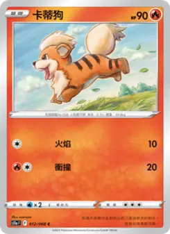 卡蒂狗 012 Pokemon TCG Card
