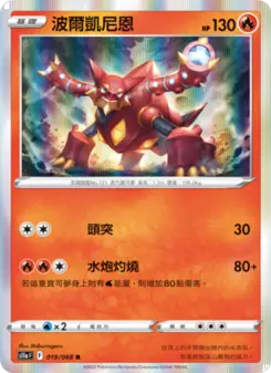 波爾凱尼恩 019 Pokemon TCG Card