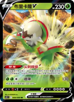 布里卡隆V