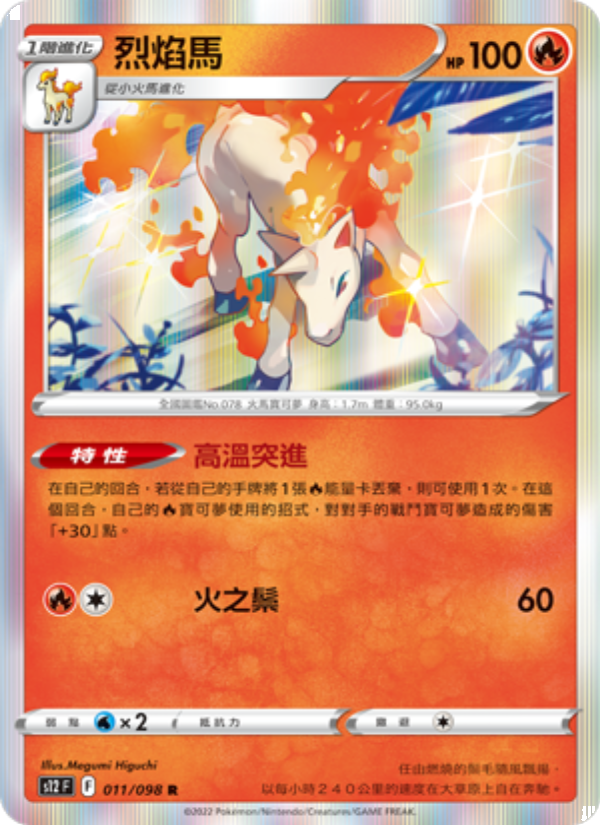 烈焰馬