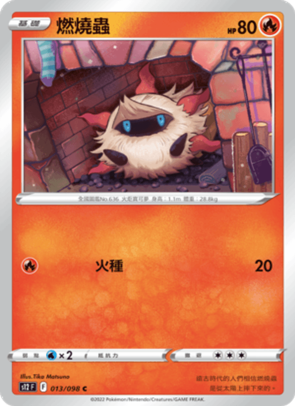 燃燒蟲