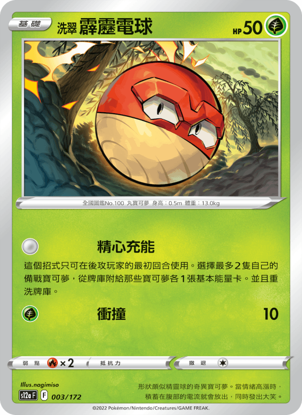 洗翠 霹靂電球