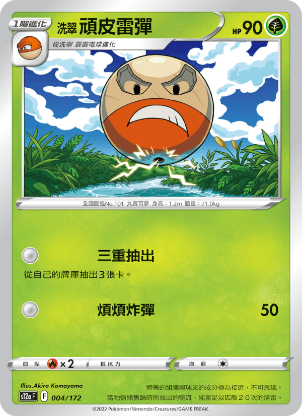 洗翠 頑皮雷彈