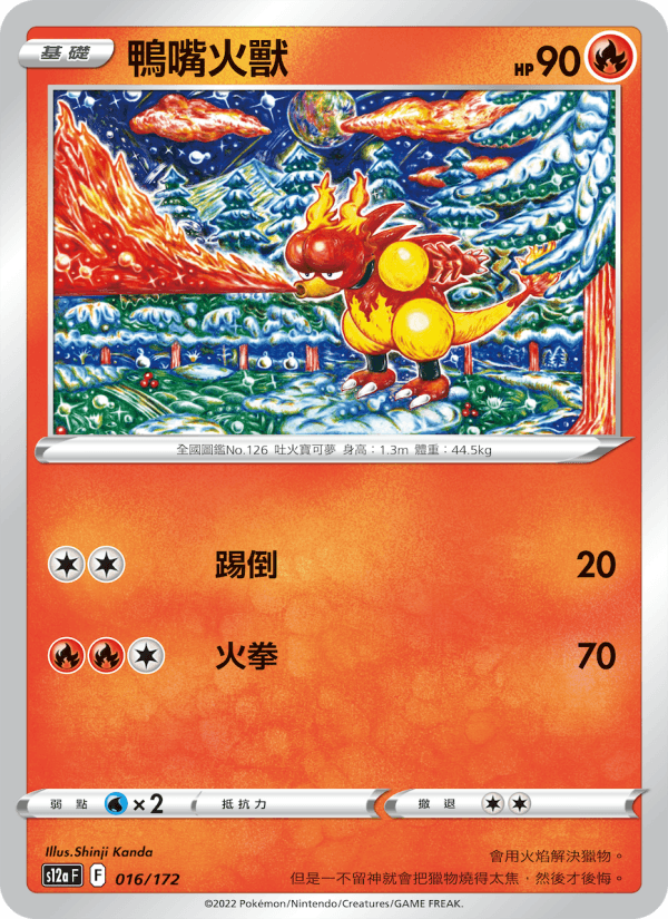 鴨嘴火獸