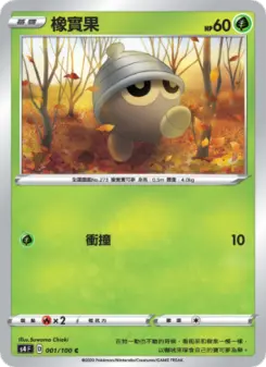 橡實果 001 Pokemon TCG Card