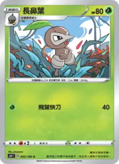 長鼻葉 002 Pokemon TCG Card