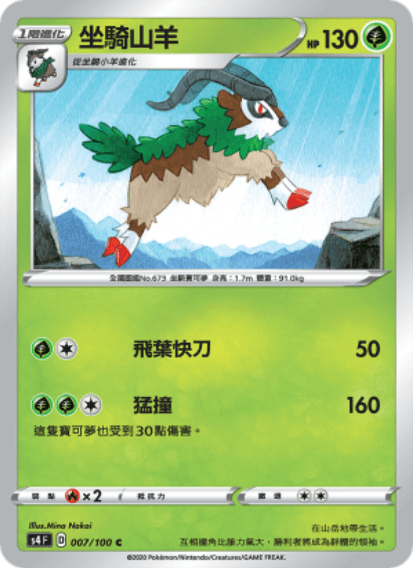 坐騎山羊 007/100 (S4) — 驚天伏特攻擊