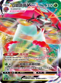 以歐路普VMAX 009 Pokemon TCG Card