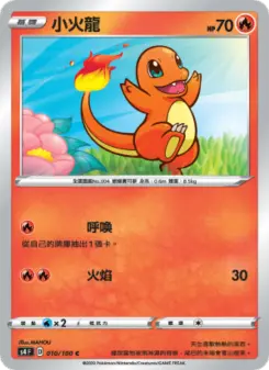 小火龍 010 Pokemon TCG Card
