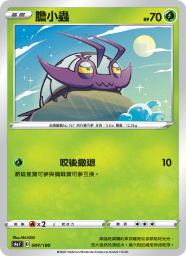 膽小蟲