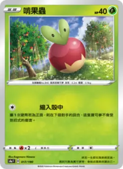啃果蟲 017 Pokemon TCG Card