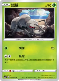 鐵蟻 003 Pokemon TCG Card