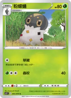 粉蝶蛹 005 Pokemon TCG Card