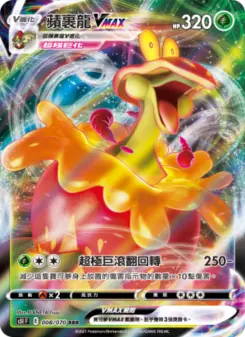 蘋裹龍VMAX 008 Pokemon TCG Card