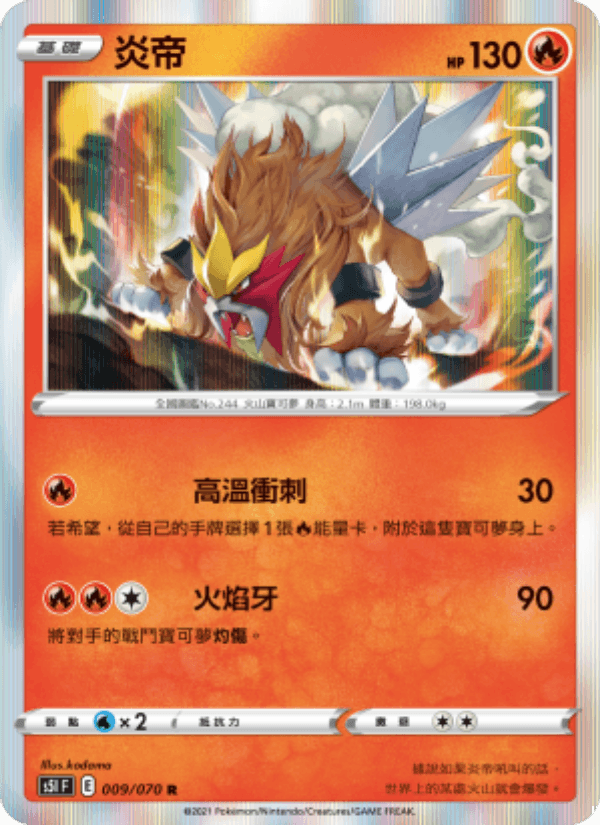 炎帝 009/070 (S5I) — 一撃大師