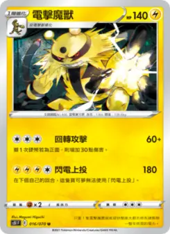 電擊魔獸 016 Pokemon TCG Card