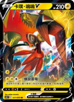 卡璞・鳴鳴V 017 Pokemon TCG Card