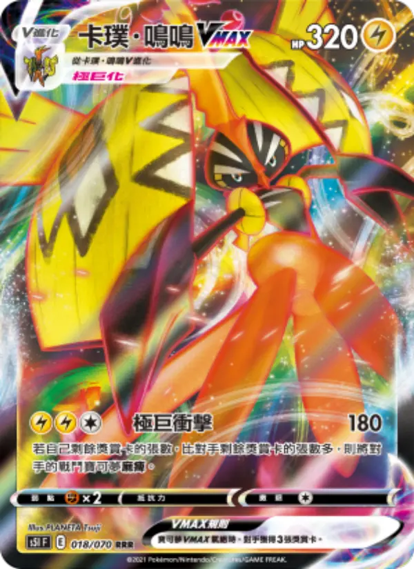 卡璞・鳴鳴VMAX