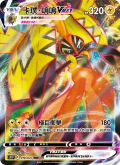 卡璞・鳴鳴VMAX 018 Pokemon TCG Card
