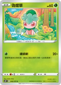 偽螳草 008 Pokemon TCG Card