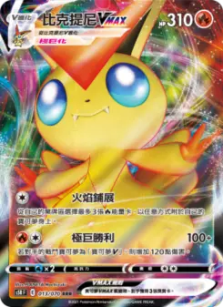 比克提尼VMAX 013 Pokemon TCG Card