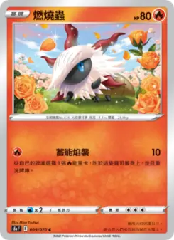 燃燒蟲 009 Pokemon TCG Card