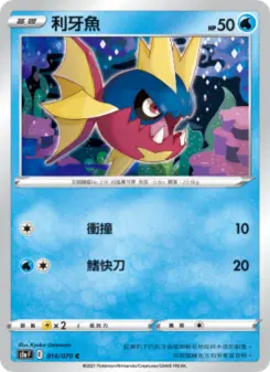利牙魚 014 Pokemon TCG Card