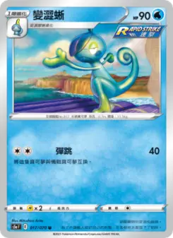 變澀蜥 017 Pokemon TCG Card