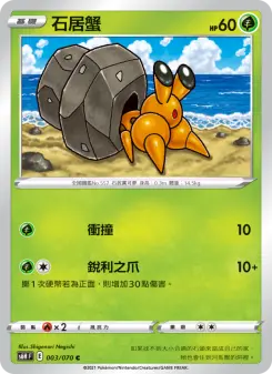 石居蟹 003 Pokemon TCG Card