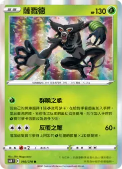 薩戮德 010 Pokemon TCG Card