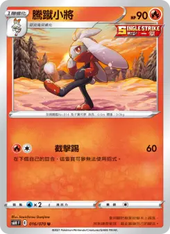 騰蹴小將 016 Pokemon TCG Card