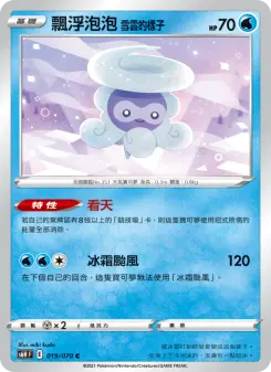 飄浮泡泡 雪雲的樣子 019 Pokemon TCG Card