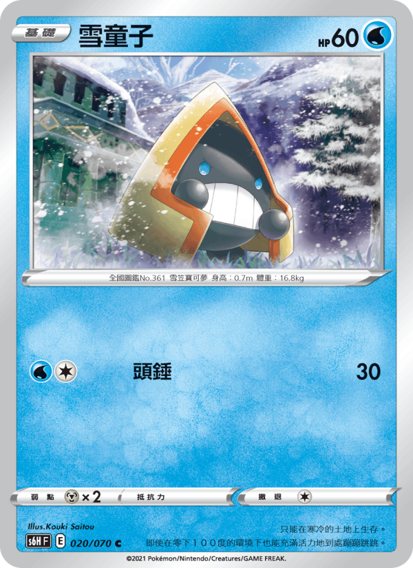 雪童子 020/070 (S6H) — 銀白戰槍
