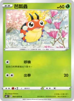 芭瓢蟲 001 Pokemon TCG Card