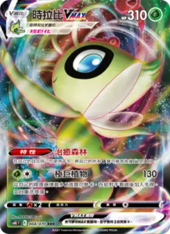 時拉比VMAX 004 Pokemon TCG Card