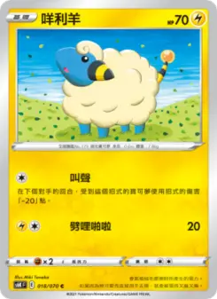 咩利羊 018 Pokemon TCG Card