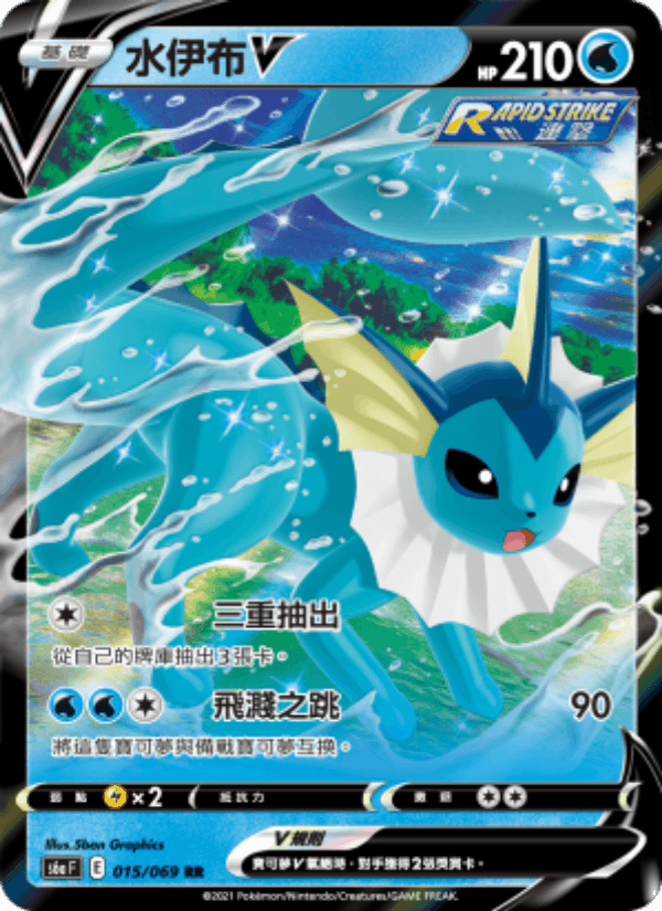 水伊布V