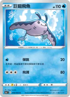 巨翅飛魚 018 Pokemon TCG Card