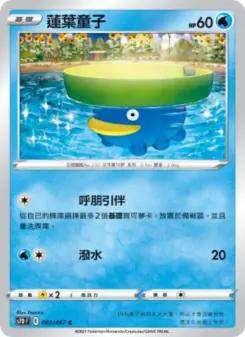 蓮葉童子 002 Pokemon TCG Card