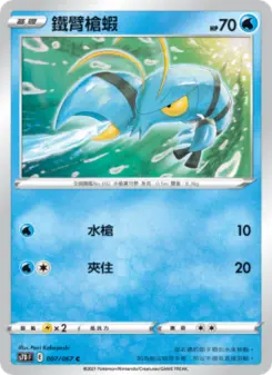 鐵臂槍蝦 007 Pokemon TCG Card