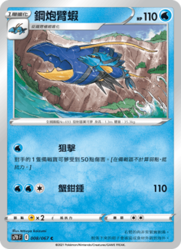 鋼炮臂蝦