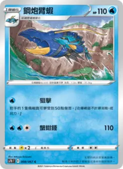 鋼炮臂蝦 008 Pokemon TCG Card