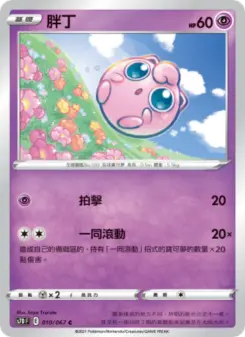 胖丁 010 Pokemon TCG Card