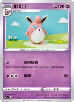 胖可丁 011 Pokemon TCG Card