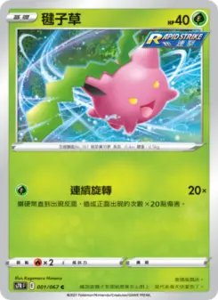 毽子草 001 Pokemon TCG Card